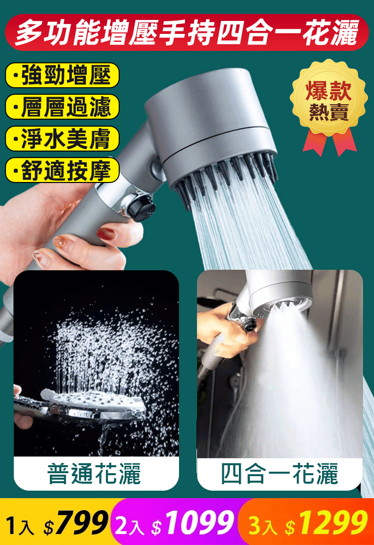 【多功能增壓手持花灑】增壓、過濾、美膚、按摩頭皮 四合一花灑！三檔出水模式在家即享水療體驗