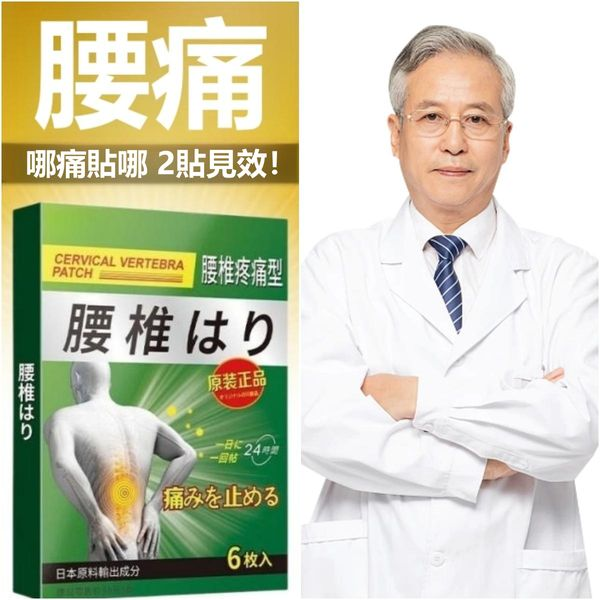  腰間板腰椎疼痛貼，直擊痛點，讓你遠離腰椎問題。哪裡疼了貼哪裡，止疼效果用過都說好！！