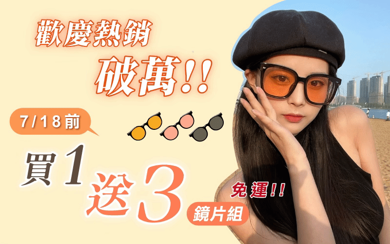 新款網紅同款太陽眼鏡  M.Chic 4in1磁吸太空鏡/專屬你的命定款