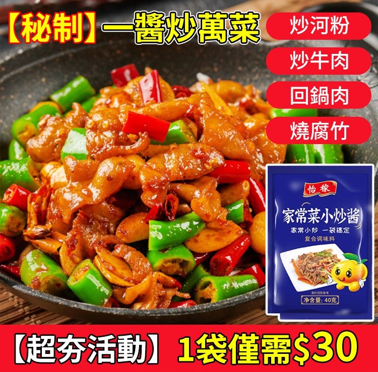 【大厨秘製】萬能小炒醬，炒菜時放一包，無需其他調料，輕鬆做出拿手菜！千款好菜隨心做！