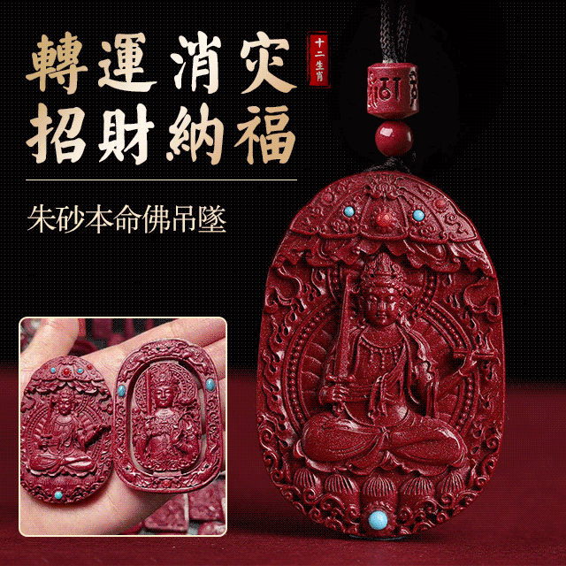 朱砂本命佛吊墜,帶來好運和吉祥,保佑你平安健康、事業順利 朱砂本命佛吊墜,帶來好運和吉祥,保佑你平安健康、事業順利