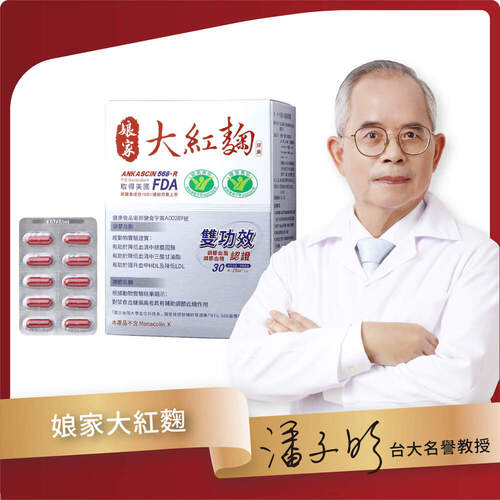 【 雙功效 】娘家大紅麴 有效提升好的膽固醇(HDL) #唯一不含MonacolinK、不傷身 健康認證功效 血脂X血糖都有效！
