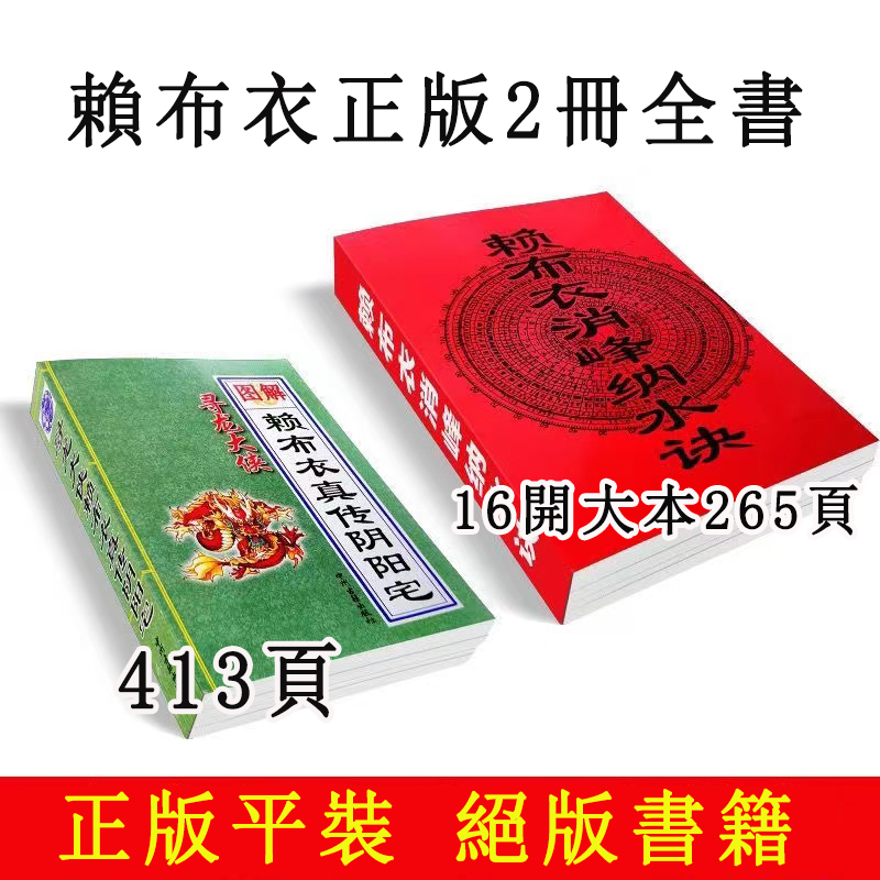 【正版】賴布衣消峰納水訣 賴布衣真傳陰陽宅413頁 足本全譯 白話實用 【正版】賴布衣消峰納水訣 賴布衣真傳陰陽宅413頁 足本全譯 白話實用
