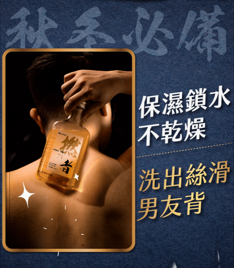 保濕鎖水，不幹燥，清爽飄香，深層清潔，洗出絲滑男友背，送老公，送男友，送兒子，養出男神好膚肌