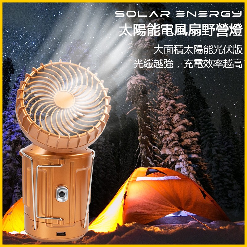 【停電神器】戶外便攜大功率風扇太陽能帳篷燈【可給手機充電】 【停電神器】戶外便攜大功率風扇太陽能帳篷燈【可給手機充電】