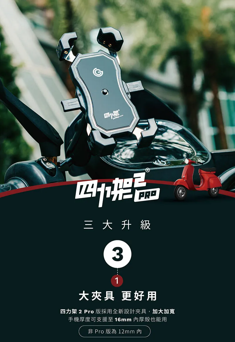 GC 四力架2 / 2s 單手操作 快人一步 最新四力架2 Pro 自動夾緊 USB充電 無線充電兩用機車手機架 外送必備 接單神器