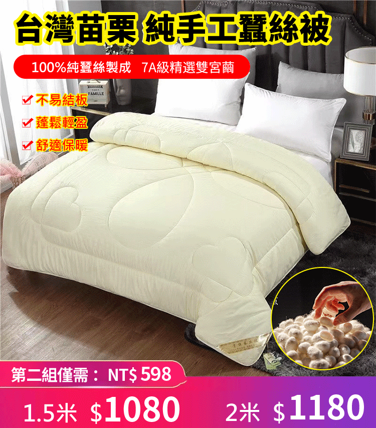 【苗栗裕興寢具棉被行】五十年老店純手工老店，一條天然調溫的被子，自降溫，感受“冬暖夏涼”！甄選好繭，手工製長絲！疫情自救，清倉平賣，一件不留，現僅需$1080！第二件僅需$580！