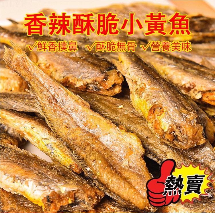 即食零食--營養美味_香酥小黃魚_火爆熱銷,台湾本土出货!