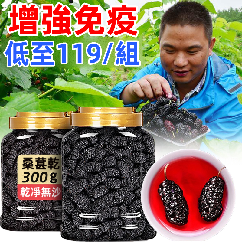 【限時特惠 一包最低均價$189 每大包300公克 】御用民間聖果,黑寶石-桑葚,人工採摘精選大果粒,無糖 無添加 無色素 無防腐劑,可以當零食吃,可以泡水喝。 【限時特惠 一包最低均價$189 每大包300公克 】御用民間聖果,黑寶石-桑葚,人工採摘精選大果粒,無糖 無添加 無色素 無防腐劑,可以當零食吃,可以泡水喝。