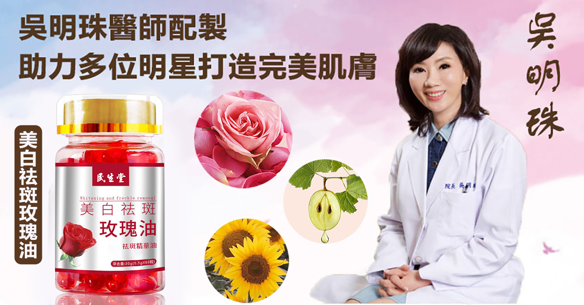 【吳明珠中醫師配製】【玫瑰美白祛斑油】珍貴中藥材提取,溫和不刺激,5天狂銷1萬瓶! 有老年斑醜十歲,老年斑,曬斑,肝斑統統消失 【吳明珠中醫師配製】【玫瑰美白祛斑油】珍貴中藥材提取,溫和不刺激,5天狂銷1萬瓶! 有老年斑醜十歲,老年斑,曬斑,肝斑統統消失