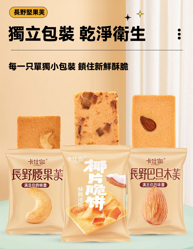 【堅果脆餅】三種堅果口味,堅果液香酥薄餅,烘烤餅乾, 口味香甜酥脆,四溢飄香,小朋友最喜歡的零食餅乾,老人小孩都愛吃,活動特價,限時訂購! 【堅果脆餅】三種堅果口味,堅果液香酥薄餅,烘烤餅乾, 口味香甜酥脆,四溢飄香,小朋友最喜歡的零食餅乾,老人小孩都愛吃,活動特價,限時訂購!
