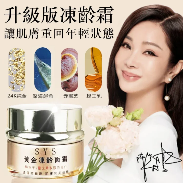 陳美鳳大推凍齡秘訣【SYS黃金凍齡面霜升級款】垮臉救星,改善暗黃,祛除淡斑和皺紋,升級款提升了工藝和技術,去皺紋效果實現雙倍增強,讓肌膚恢復緊緻有彈性,被歲月偷走的青春,從這裡補回來!!! 陳美鳳大推凍齡秘訣【SYS黃金凍齡面霜升級款】垮臉救星,改善暗黃,祛除淡斑和皺紋,升級款提升了工藝和技術,去皺紋效果實現雙倍增強,讓肌膚恢復緊緻有彈性,被歲月偷走的青春,從這裡補回來!!!