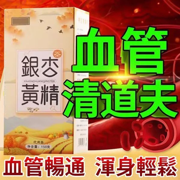 民生堂銀杏黃精茶,中醫師推薦預防心血管疾病復發藥物產品 女人我最大推薦能有效預防心血管疾病復發藥物產品,血管不暢、最容易誘發腦梗、很多人都在試喝黃 民生堂銀杏黃精茶,中醫師推薦預防心血管疾病復發藥物產品 女人我最大推薦能有效預防心血管疾病復發藥物產品,血管不暢、最容易誘發腦梗、很多人都在試喝黃