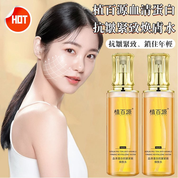 植百源血清蛋白 抗皺緊致煥膚水『由內而外 煥亮肌膚』讓身邊的人目瞪口呆 植百源血清蛋白 抗皺緊致煥膚水『由內而外 煥亮肌膚』讓身邊的人目瞪口呆
