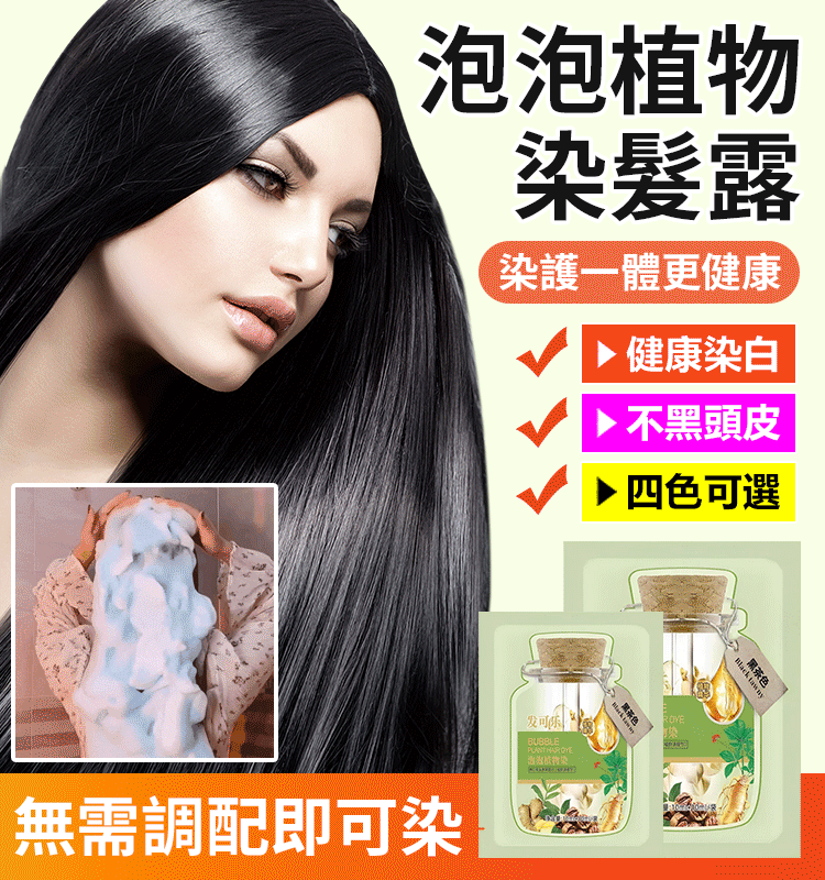 【泡泡植物染髮露】2023年新品上市,效果出類拔萃,眾多染髮品中的佼佼者,固色持久,染護合一,不傷髮絲,健康染髮! 【泡泡植物染髮露】2023年新品上市,效果出類拔萃,眾多染髮品中的佼佼者,固色持久,染護合一,不傷髮絲,健康染髮!