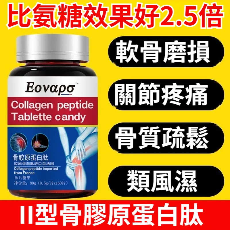 【法國進口】【每天2粒,腰腿不痛!法國權威團隊研發,效果高於氨糖2.5倍,純天然無添加,銀髮族關節保健首選!無副作用!】法國進口骨膠原蛋白肽,膝蓋腰腿,軟骨受損,骨質疏鬆,類風濕,中老年專用氨糖軟骨素鈣片,高鈣補鈣 【法國進口】【每天2粒,腰腿不痛!法國權威團隊研發,效果高於氨糖2.5倍,純天然無添加,銀髮族關節保健首選!無副作用!】法國進口骨膠原蛋白肽,膝蓋腰腿,軟骨受損,骨質疏鬆,類風濕,中老年專用氨糖軟骨素鈣片,高鈣補鈣
