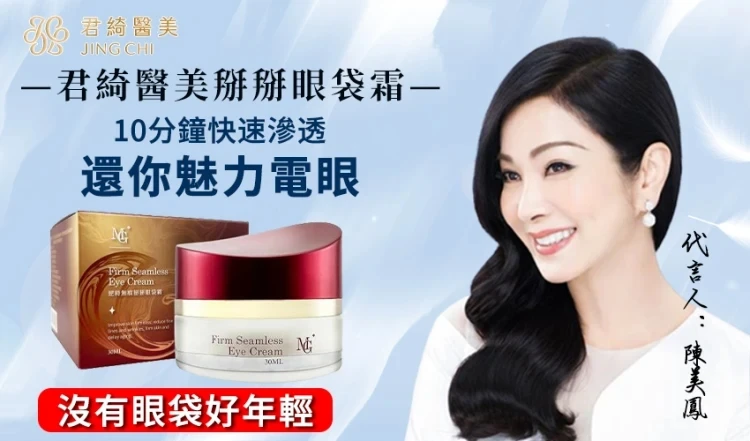 『逆時無痕掰掰眼袋霜』美鳳姐亲测有效,君綺醫美團隊二十年精心研製,28天有效賦活肌膚,改善眼袋、黑眼圈等。雙十一超夯活動,買就送!! 『逆時無痕掰掰眼袋霜』美鳳姐亲测有效,君綺醫美團隊二十年精心研製,28天有效賦活肌膚,改善眼袋、黑眼圈等。雙十一超夯活動,買就送!!