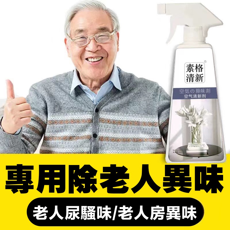 老人身上和房間有味的,可以試試這款#空氣清新劑,淡雅清香不刺激,按壓噴霧很方便 家裡有老人味,一招不惹嫌!