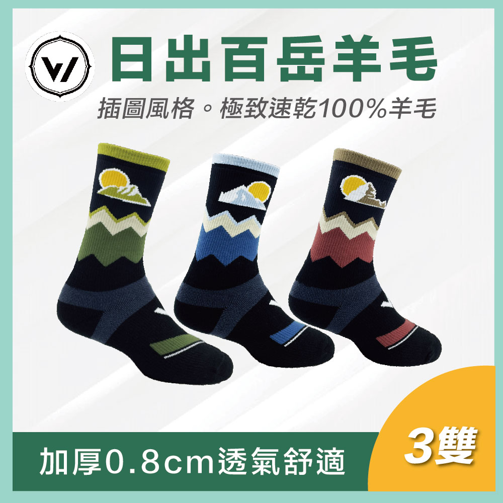 【日出百岳插圖款】✨材質升級 極致速乾運動羊毛登山襪 【日出百岳插圖款】✨材質升級 極致速乾運動羊毛登山襪