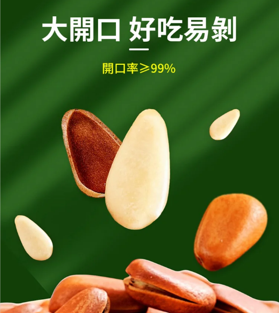 【萬人囤】大顆粒開口松子 火爆熱銷中！台灣本土出貨！24小時在線客服，售後無憂！現在下單享受在線支付立減活動！