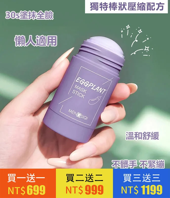 火爆熱銷中！官方正品 魅点绿茶固体面膜 深层清洁 补水控油 收缩毛孔 涂抹式泥膜棒