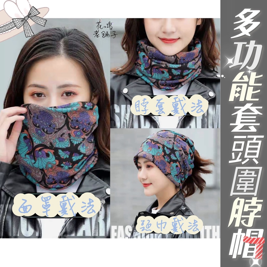 秋冬雙層圍脖 百變扭扭帽多功能套頭護頸帽子面罩頭巾 秋冬雙層圍脖 百變扭扭帽多功能套頭護頸帽子面罩頭巾
