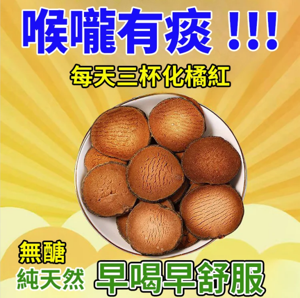 百年陳化橘紅片//吳醫師推薦,買一瓶送一瓶,無效包退 百年陳化橘紅片//吳醫師推薦,買一瓶送一瓶,無效包退