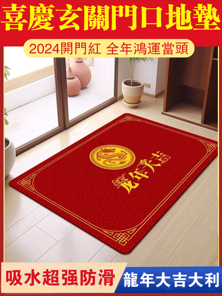 新年開門紅TOP1防滑耐磨喜慶玄關門口地墊 新年開門紅TOP1防滑耐磨喜慶玄關門口地墊
