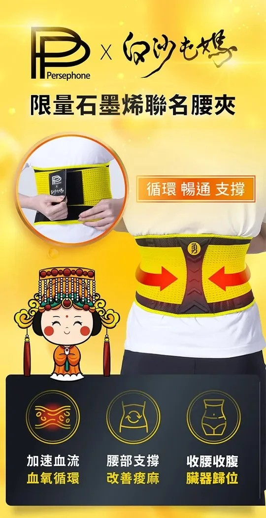 PP石墨烯腰夾‼ 現貨!! 今年推出白沙屯媽祖聯名限量版, 黃色吸睛又護腰，還有白沙屯媽的勇字標記, 有醫生推薦和擲杯經過媽祖同意的限量聯名款‼ 不管是久坐久站,配戴PP石墨烯腰夾