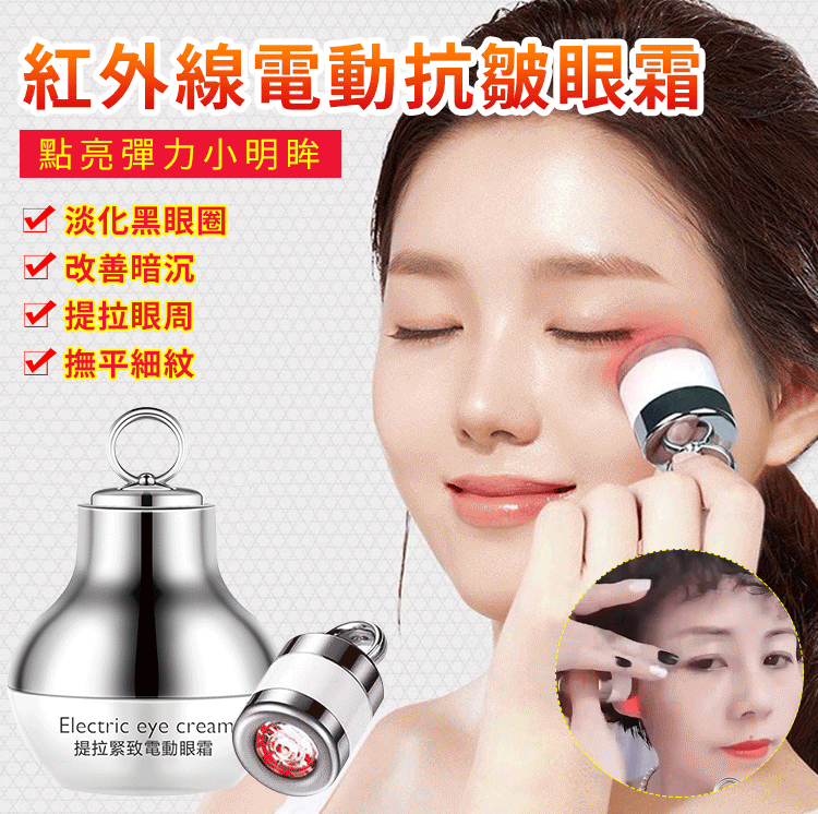 紅外線魔力電動眼霜,專塗大眼袋,眼尾紋,深淚溝!有效提拉緊緻肌膚! 紅外線魔力電動眼霜,專塗大眼袋,眼尾紋,深淚溝!有效提拉緊緻肌膚!