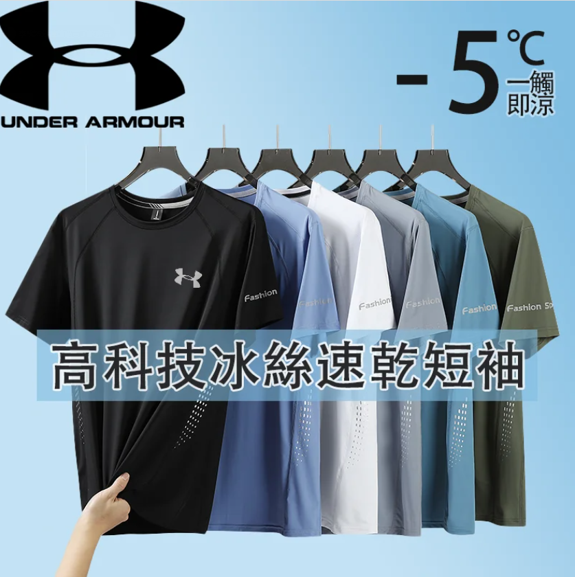 【Under Armour安德瑪正品】夏季冰絲棉短袖運動T賉 _輕薄防曬_舒適透氣_不褪色_不起皺_超級百搭_好品質看得見摸的著！