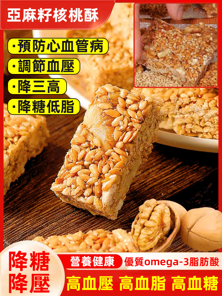 【食補滋養】亞麻籽核桃酥