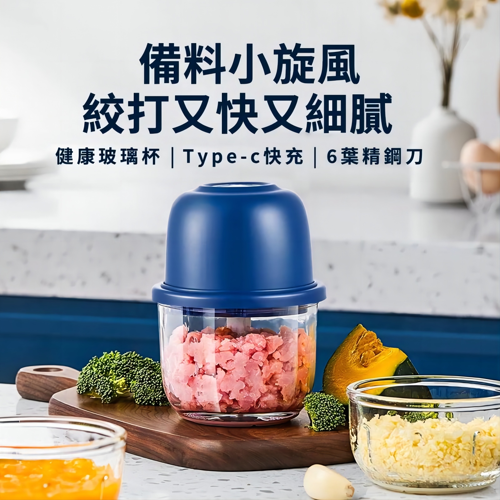 【備料小旋風】 絞打又快又細腻 健康玻璃杯 | Type-c快充 | 6葉精鋼刀 三層六葉旋風刀 多面切割不掛壁 【備料小旋風】 絞打又快又細腻 健康玻璃杯 | Type-c快充 | 6葉精鋼刀 三層六葉旋風刀 多面切割不掛壁