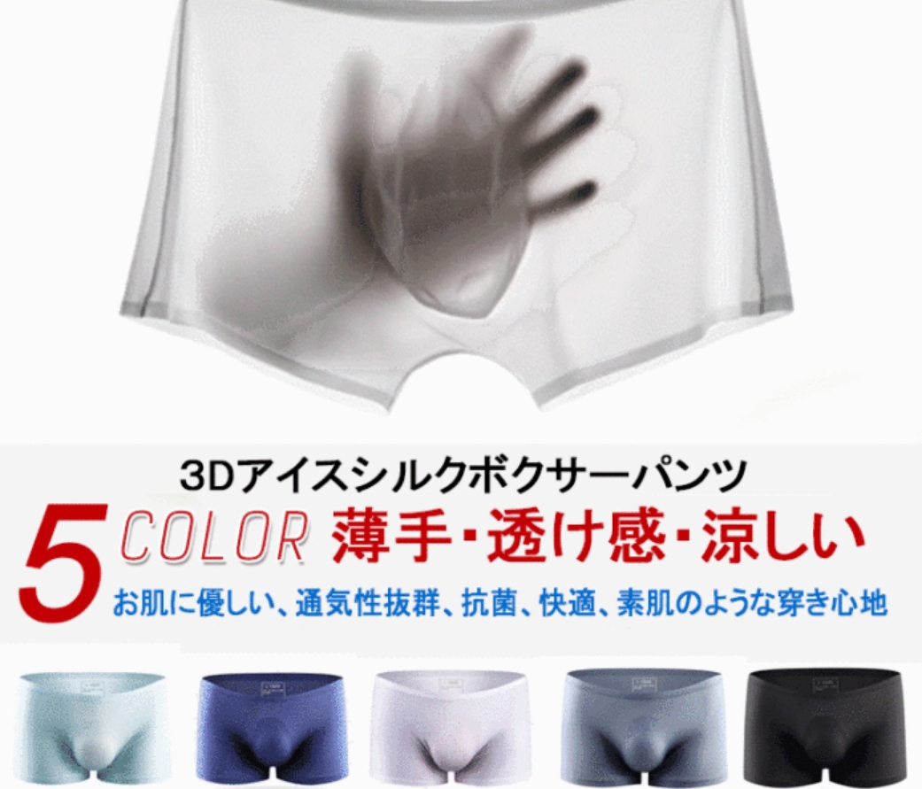 日本潮流 免郵費【3D冰絲平角短褲】超薄無縫、透氣性極佳、舒適輕便(買1送5)