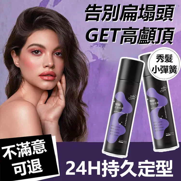 【定型效果持久提升500%】全新升級 蓬鬆定型噴霧