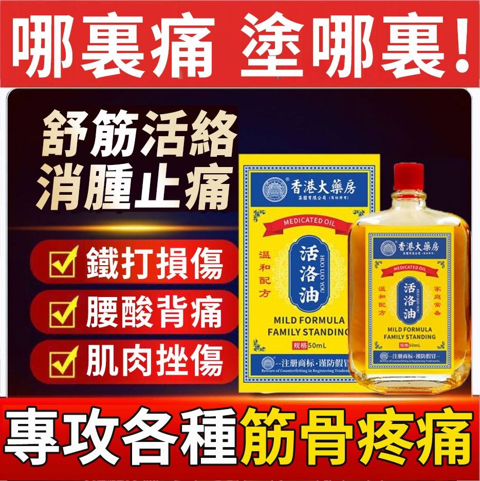 源自1841年【強筋健骨活絡油】舒筋活絡，治療關節腫痛、跌打損傷、輕度燙傷、消腫止痛 香港大藥房百年老品牌，關節靈活，疼痛不再，天然草本，滋潤肌膚，促進循環，緩解疼痛疲勞，隨身健康小助手！ 發現非正品，商家承擔來回運費！ 現在下單可享受<特快專遞>最快5天內可收貨！