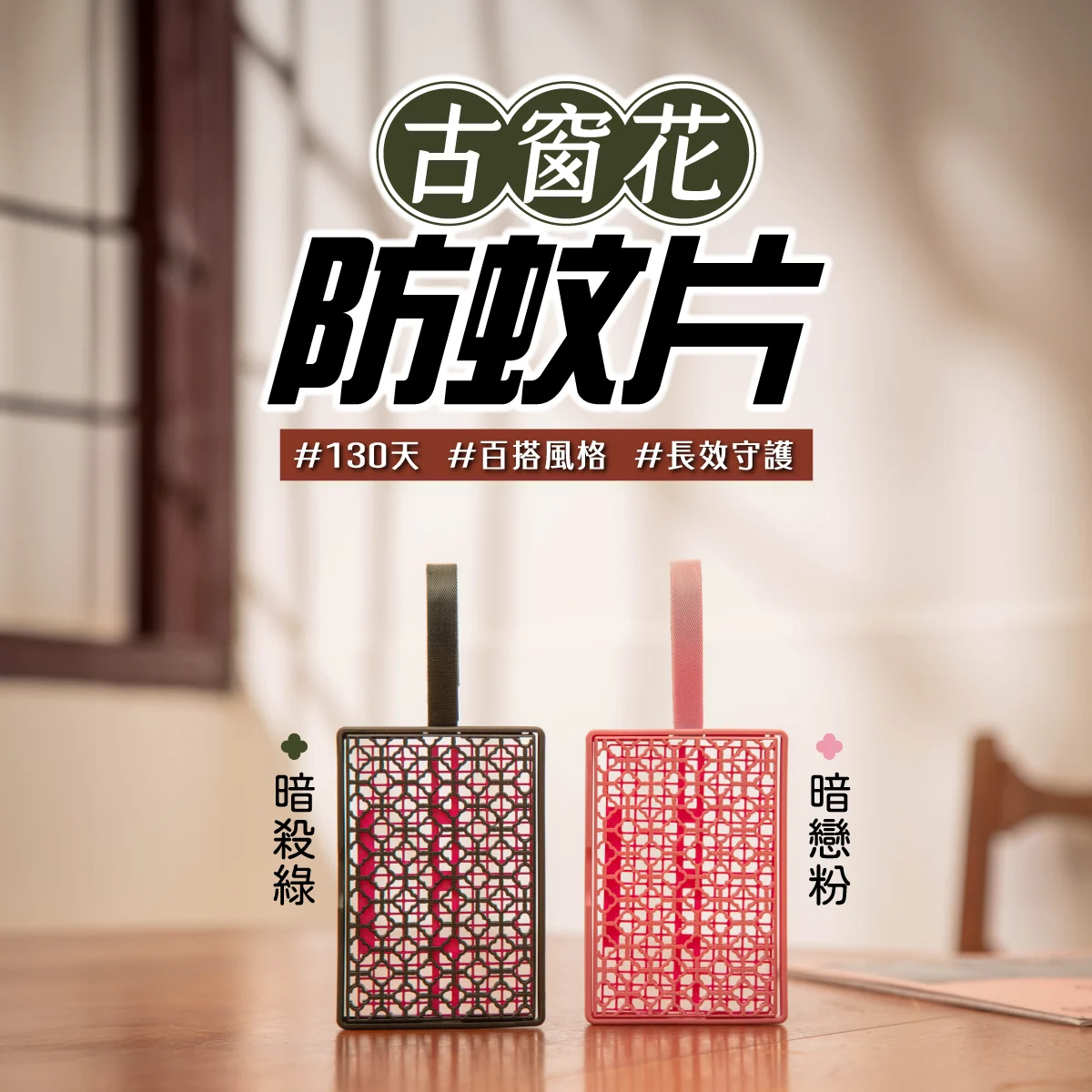 鱷魚古窗花防蚊片|130天防蚊守護,窗外的無蚊世界等你來探索 鱷魚古窗花防蚊片|130天防蚊守護,窗外的無蚊世界等你來探索