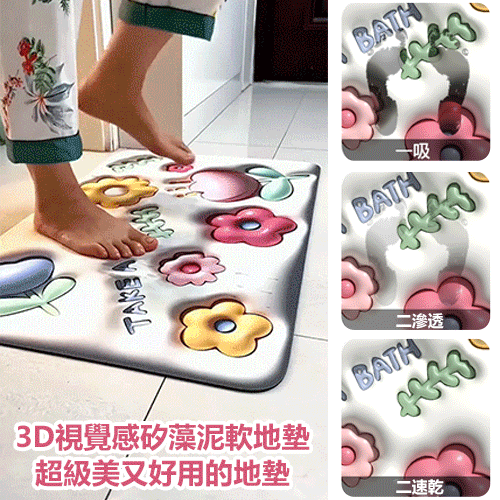 【上新優惠！買1送1 】日本爆款黑科技硅藻泥瞬吸墊裸眼3D立體膨脹小花地墊