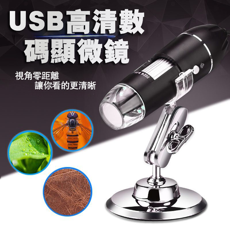 【視角零距離】【顯示更清晰】【多场景應用】USB高清數碼顯微鏡 【視角零距離】【顯示更清晰】【多场景應用】USB高清數碼顯微鏡