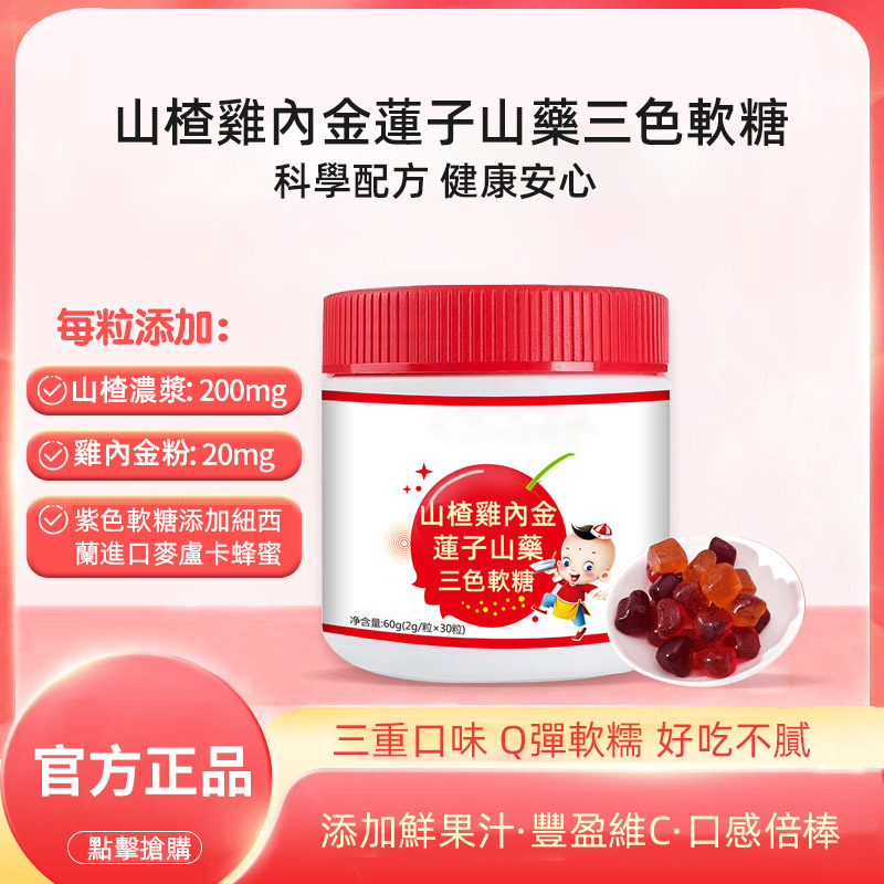 【山楂雞內金軟糖】開胃、健脾、消食,無蔗糖,純天然藥食同源,增進孩子胃口,增強消化,促進營養吸收