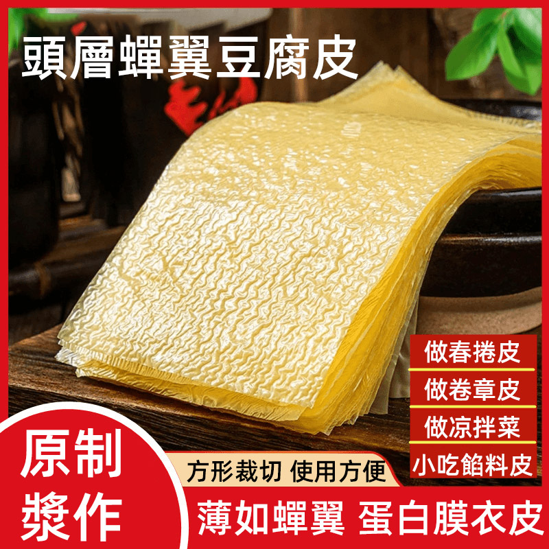 【正宗頭層手工蟬翼豆腐皮】採用高山有機大豆,手工製作的頭層豆皮,薄如蟬翼,做春卷,響鈴,涼拌菜等,多種吃法,煮湯,炒菜都可以。 【正宗頭層手工蟬翼豆腐皮】採用高山有機大豆,手工製作的頭層豆皮,薄如蟬翼,做春卷,響鈴,涼拌菜等,多種吃法,煮湯,炒菜都可以。