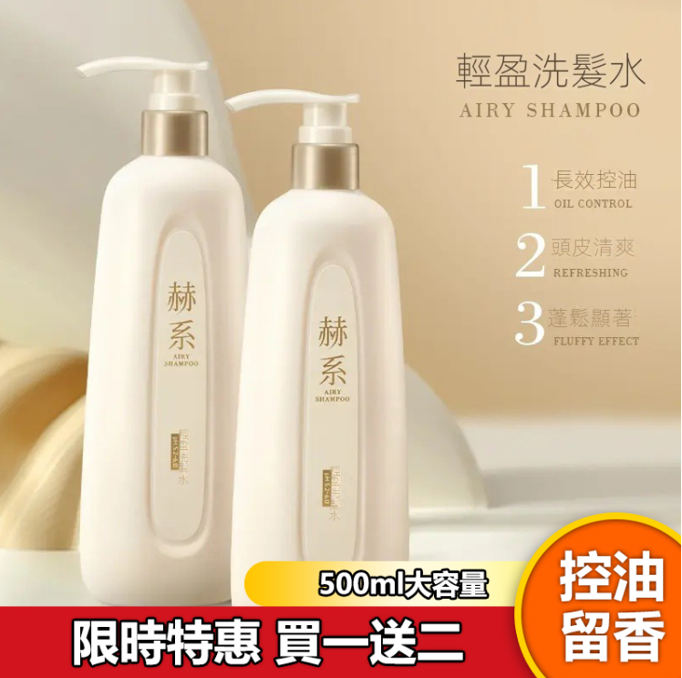 【火爆熱銷】專研科技護髮!輕盈洗髮水!精準捕捉頭油顆粒!長效控油,丰盈蓬鬆,持久留香,從內而外改善頭油問題!台灣本土發貨!貨到付款!
