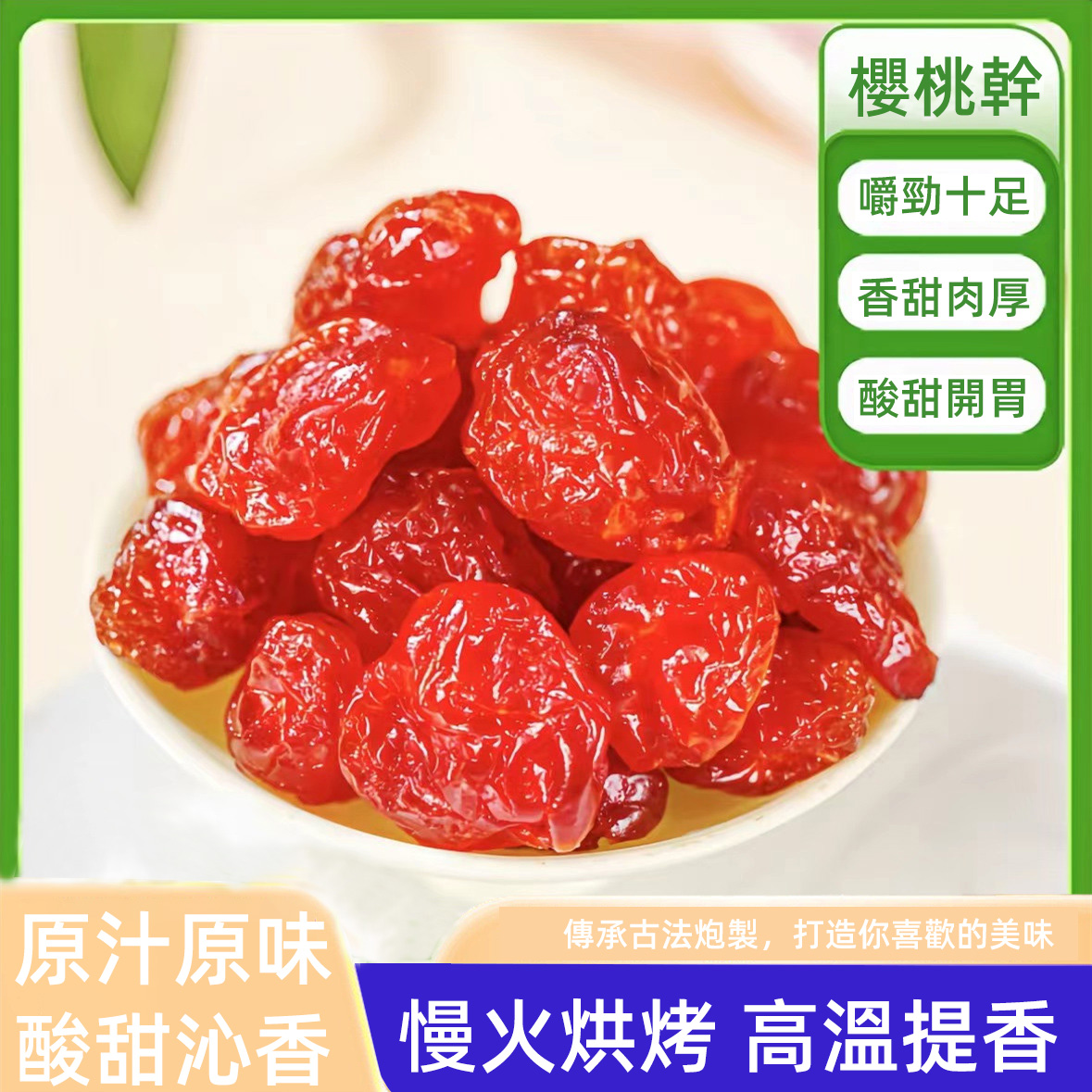 【天然維C水果之王】櫻桃果乾,高維C,抗氧化,美容養顔,促進腸道效果,台灣本土出貨 【天然維C水果之王】櫻桃果乾,高維C,抗氧化,美容養顔,促進腸道效果,台灣本土出貨