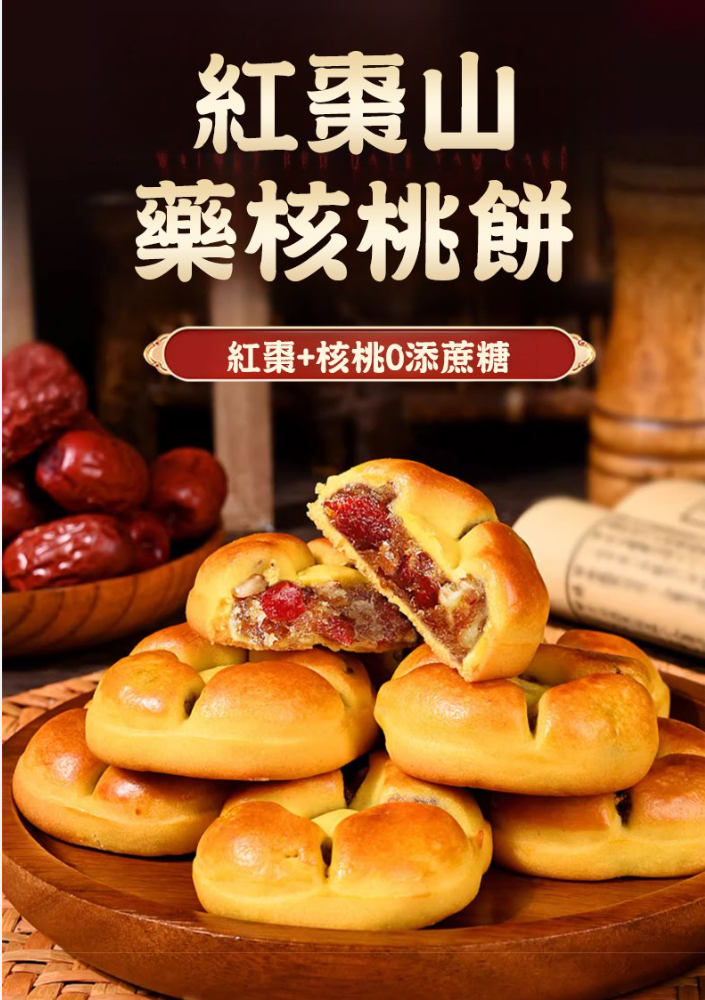 【紅棗山藥核桃餅】無蔗糖的爆漿流心糕點,紅棗之韻，溫潤心田,枸杞精華，明目養生,原料都是精選大紅棗、蘆士鐵棍山藥、小麥粉、核桃、鷄蛋等珍貴食材，手工精心製作減脂期的朋友可以放心享用~~