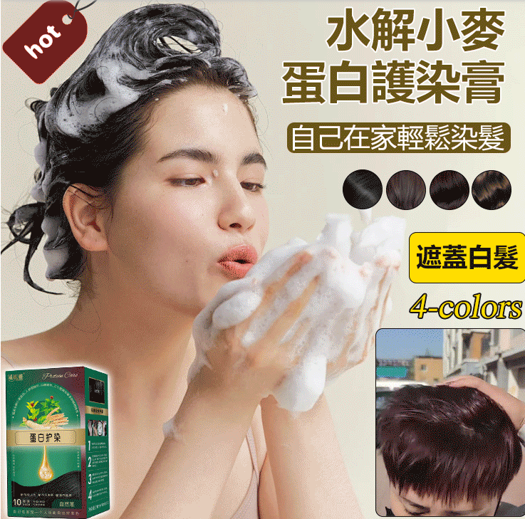 【水解小麥蛋白護染膏】日本進口植物染髮劑_植物健康染髮遮蓋白髮_純在家染髮_不傷髮！