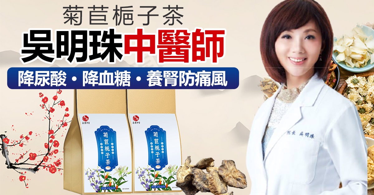 吳明珠推薦永康中醫【菊苣梔子茶】降尿酸，降膽固醇，消痛風石，降血糖每天兩杯遠離痛風，關節疼痛，洗腎，截肢