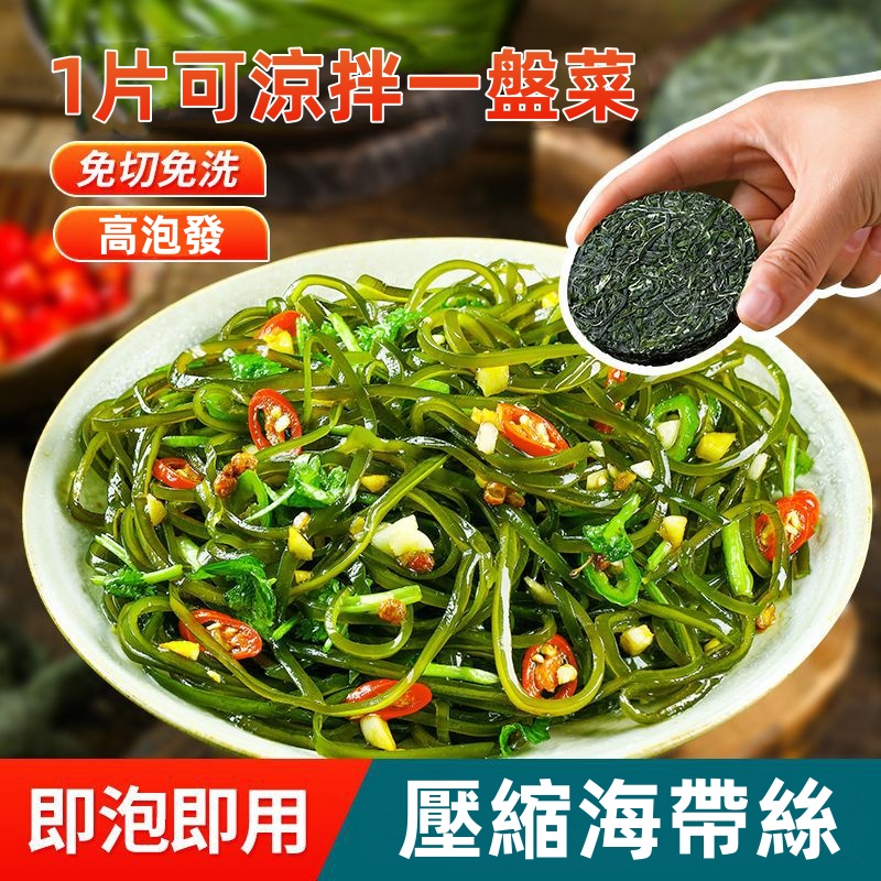  烘乾壓縮海帶絲圓餅火鍋下飯菜涼拌免洗新鮮海帶絲乾貨
