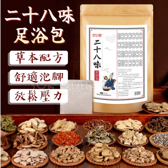 限時搶購 二十八味足浴包 28味足浴包艾葉艾草本泡腳包紅花益母草