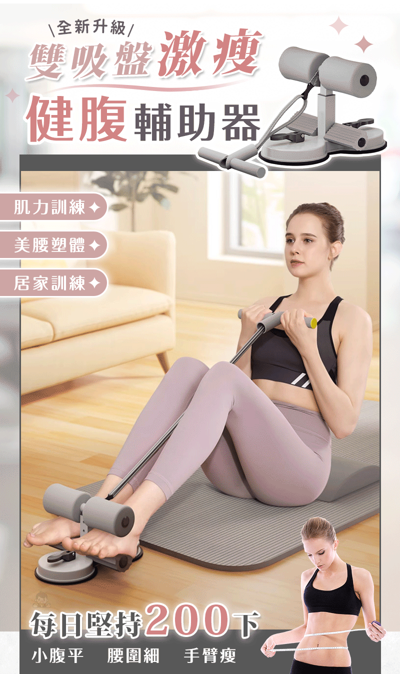 【全新升級】雙吸盤健腹輔助器，仰臥起坐輔助器，帶拉力繩，美腰收腹壓腳