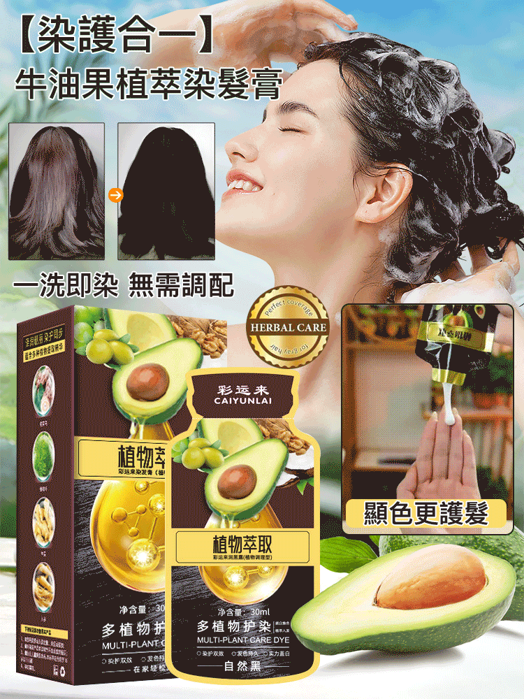 【牛油果植萃染發膏】不用調不用配，會洗頭就會染髮，顏色自然，不傷頭皮，遮蓋白髮
